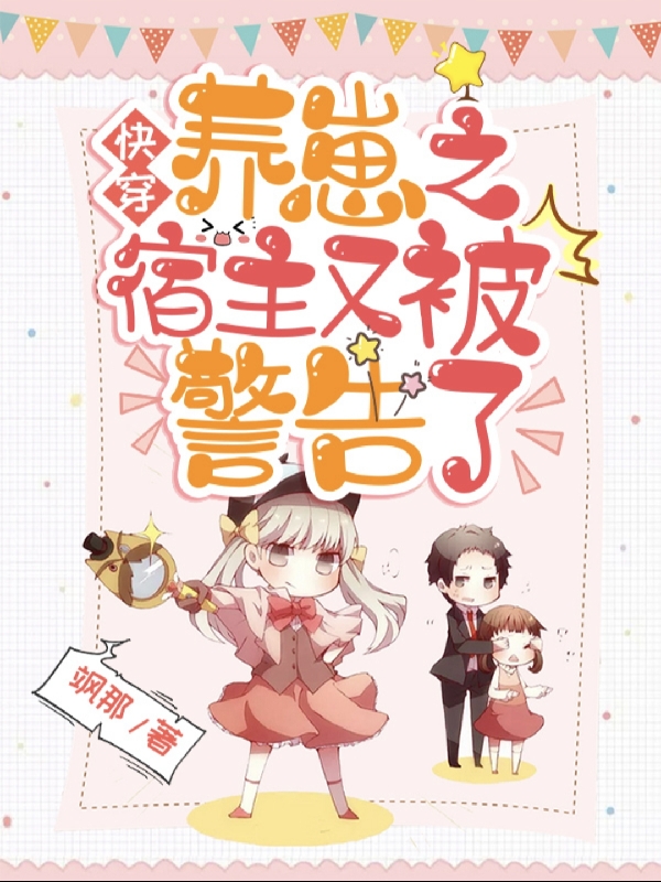 快穿养崽之宿主又被警告了小说，快穿养崽之宿主又被警告了白扇