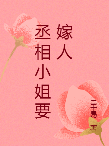 荀玉南宫清小说章节目录阅读，丞相小姐要嫁人在线看