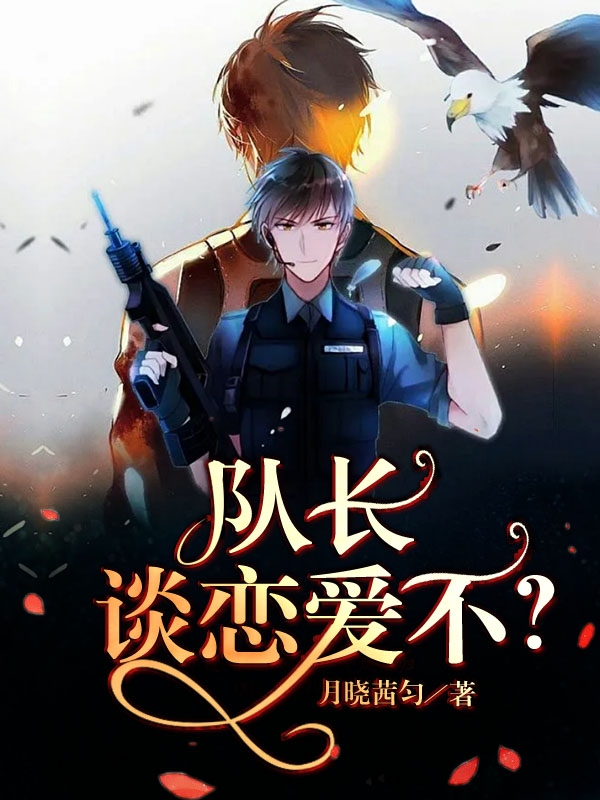 《队长，谈恋爱不？》小说章节列表免费试读，岳希萧楠小说在线阅读