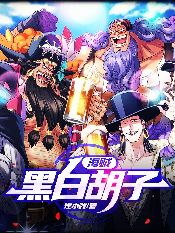 主角叫蒂奇的小说海贼：黑白胡子免费看