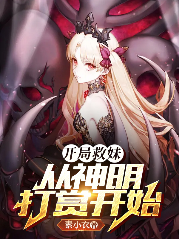 《开局救妹，从神明打赏开始》全集免费在线阅读（白小歌）
