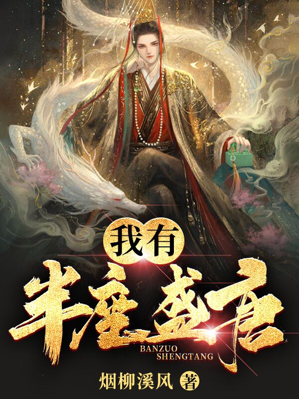 我有半座盛唐柳缺林潇小说在线全文免费阅读