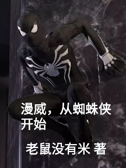 漫威，从蜘蛛侠开始小说，漫威，从蜘蛛侠开始免费阅读
