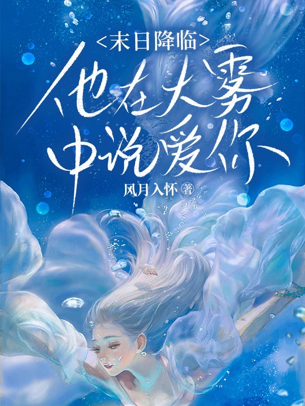 完整版《末日降临，他在大雾中说爱你》免费阅读