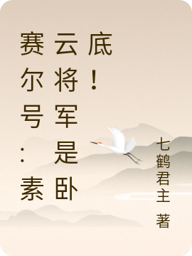 英晨.卡朋小说（赛尔号:素云将军是卧底！全文免费阅读）-美文小说