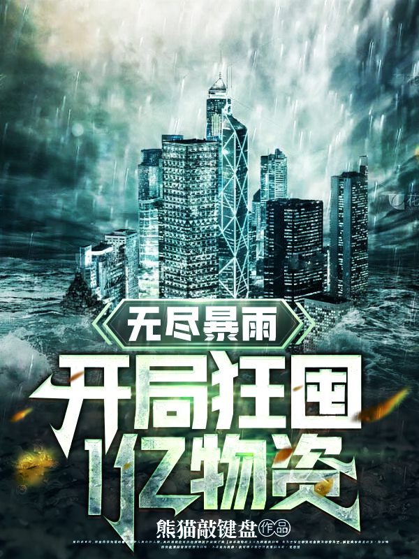 无尽暴雨：开局狂囤1亿物资小说林夏完整版阅读