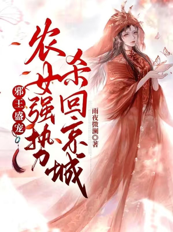 已完结小说《邪王盛宠：农女强势杀回京城》在线全文阅读
