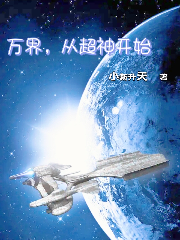 萬界，從超神開始