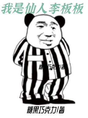 小说《我是仙人李板板》在线全文阅读-优文网