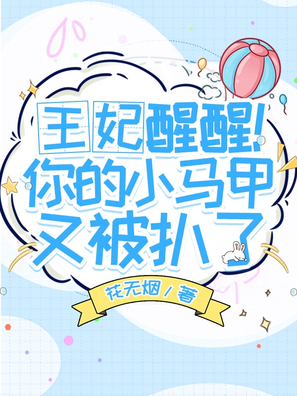 王妃醒醒！你的小马甲又被扒了免费阅读