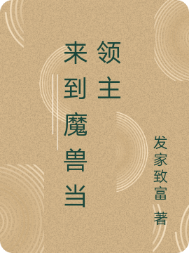 已完结小说《来到魔兽当领主》最新章节-瑞奇文学