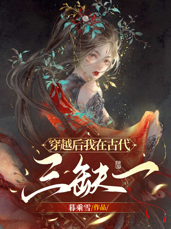 穿越后我在古代三缺一全章节免费在线阅读，赵月儿时景云完结版