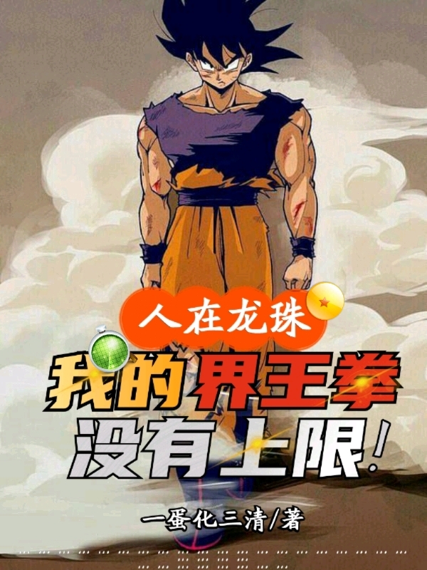 小说《人在龙珠，我的界王拳没有上限！》在线全文阅读