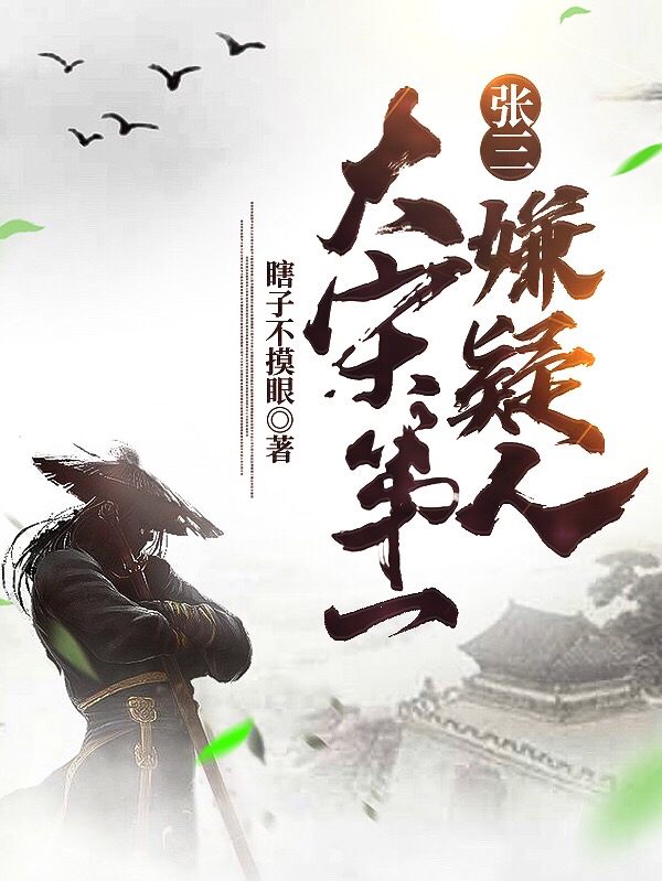 张三：大宋第一嫌疑人最新章节（张三姜宛白小说全文阅读）-够力荐小说推荐网