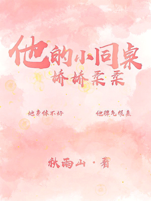 已完结小说《他的小同桌娇娇柔柔》在线全文阅读