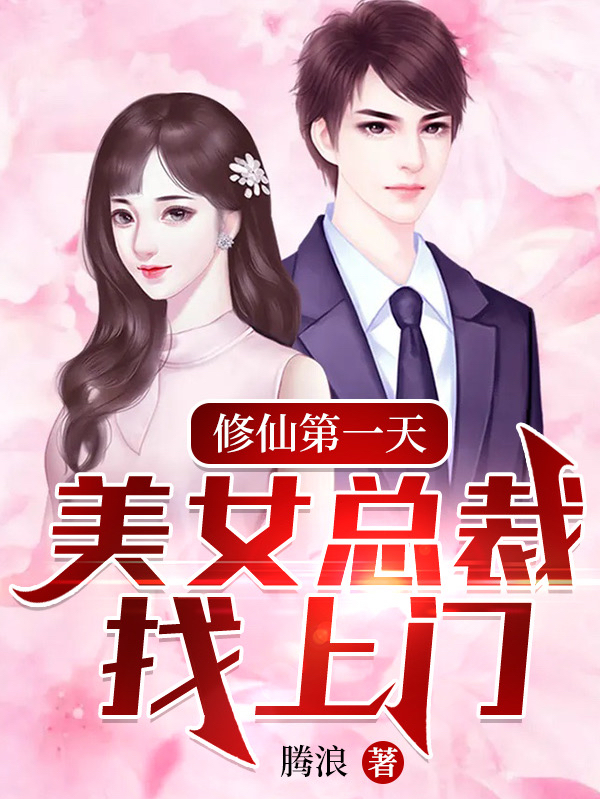 主人公叫秦羽的小说修仙第一天，美女总裁找上门在线阅读全文-优文网