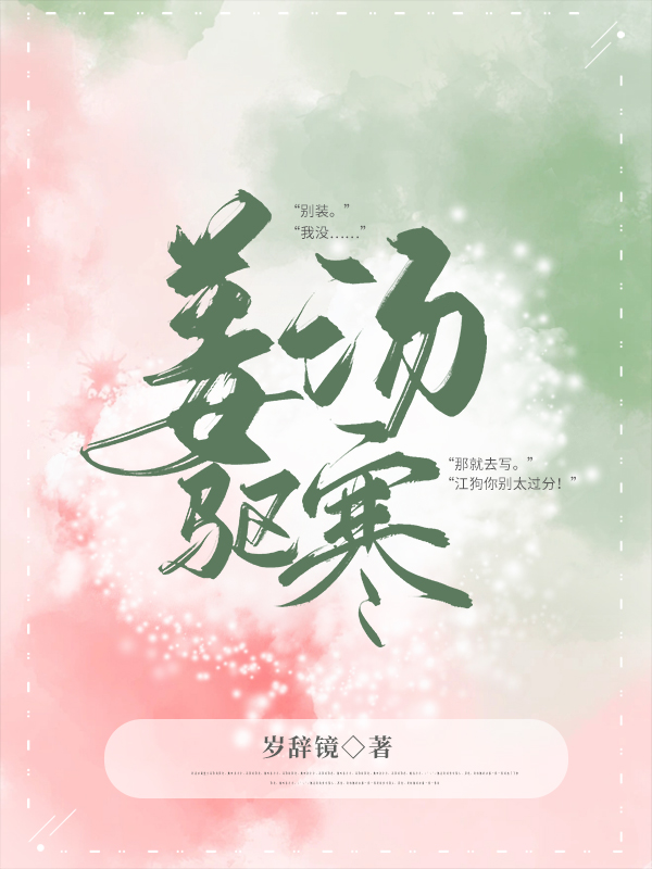 姜汤驱寒小说阅读，姜汤驱寒完整版