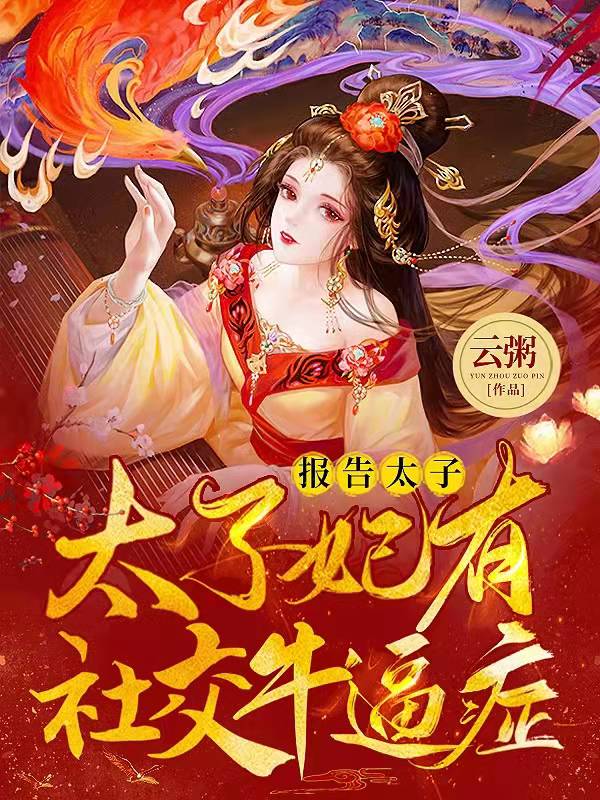已完结小说《报告太子：太子妃有社交牛逼症》最新章节-牛皮文学