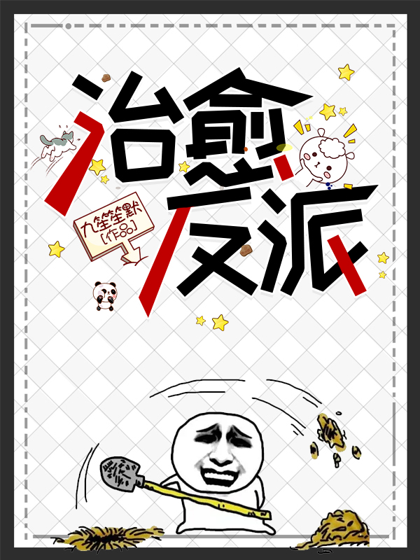 治愈反派小说阅读，治愈反派完整版