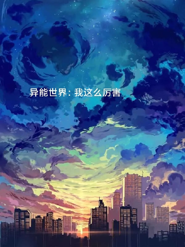 主角叫李川杜遇小说异能世界：我这么厉害全文免费阅读-优文网