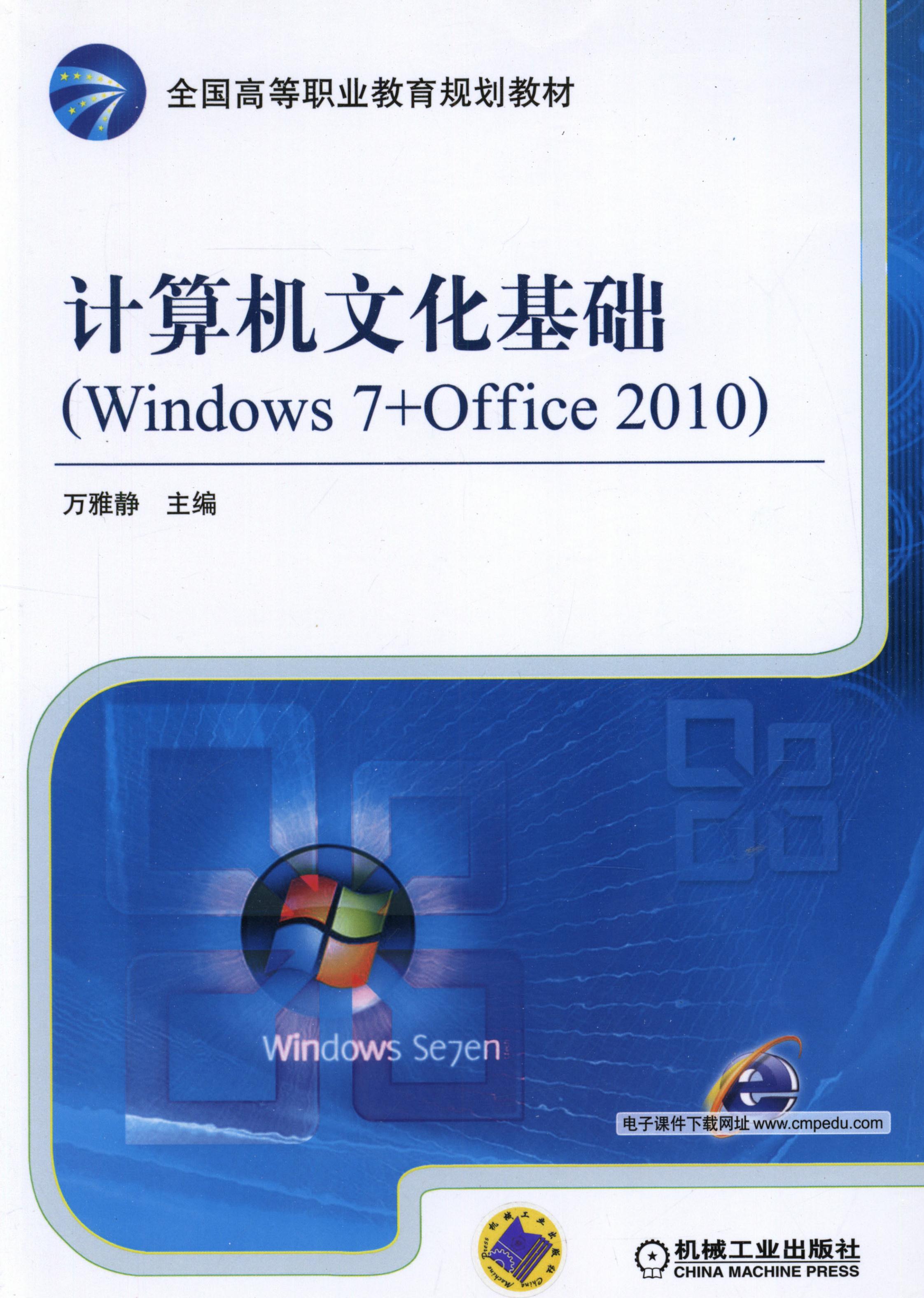 计算机文化基础（Windows 7+Office 2010）