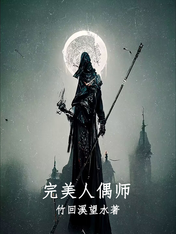 《完美人偶师》小说章节列表免费试读，子纪小说在线阅读