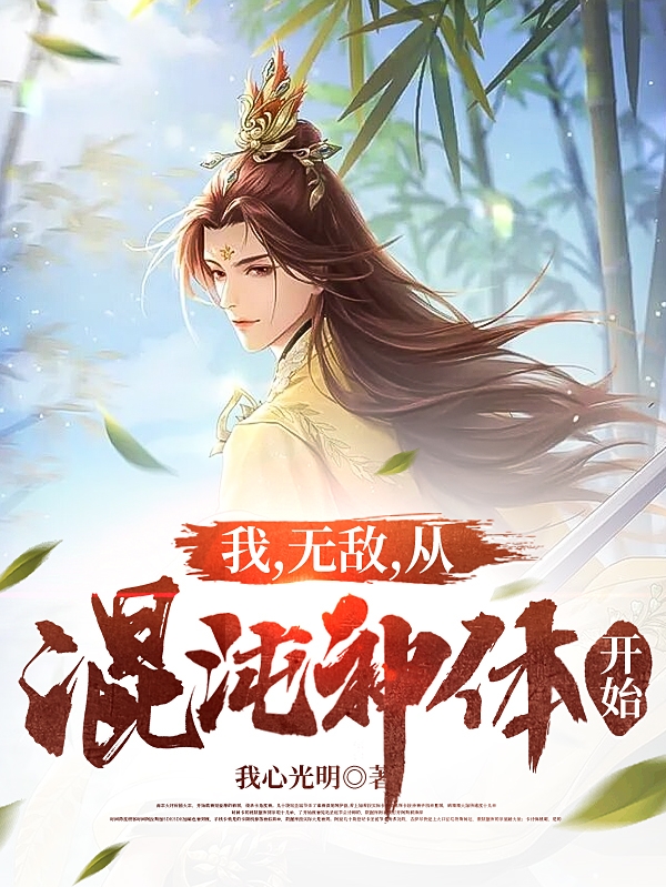 陈默小说我，无敌，从混沌神体开始无广告阅读