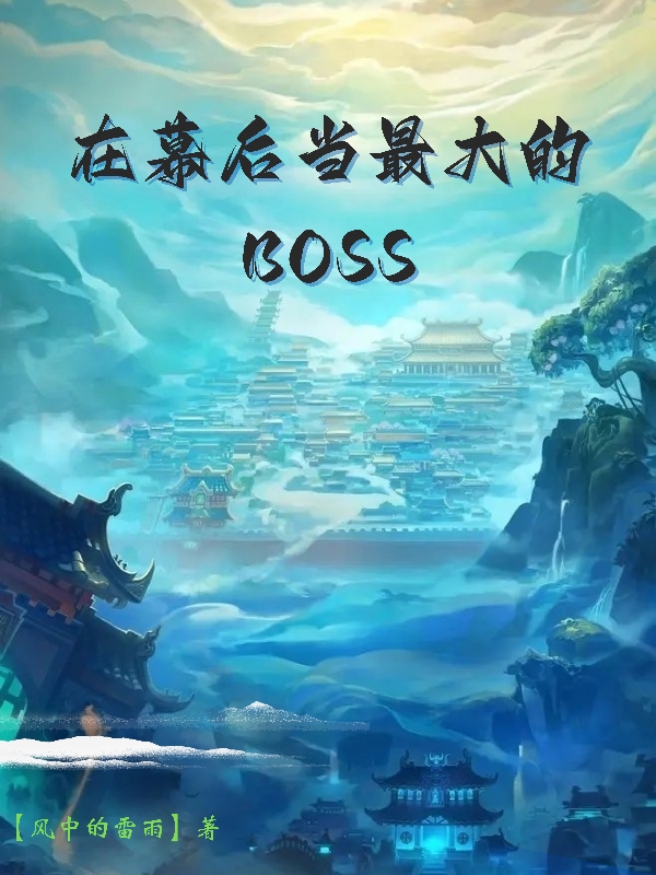 在幕後當最大的BOSS