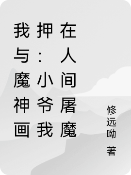 我与魔神画押：小爷我在人间屠魔小说，我与魔神画押：小爷我在人间屠魔在线阅读-优文网