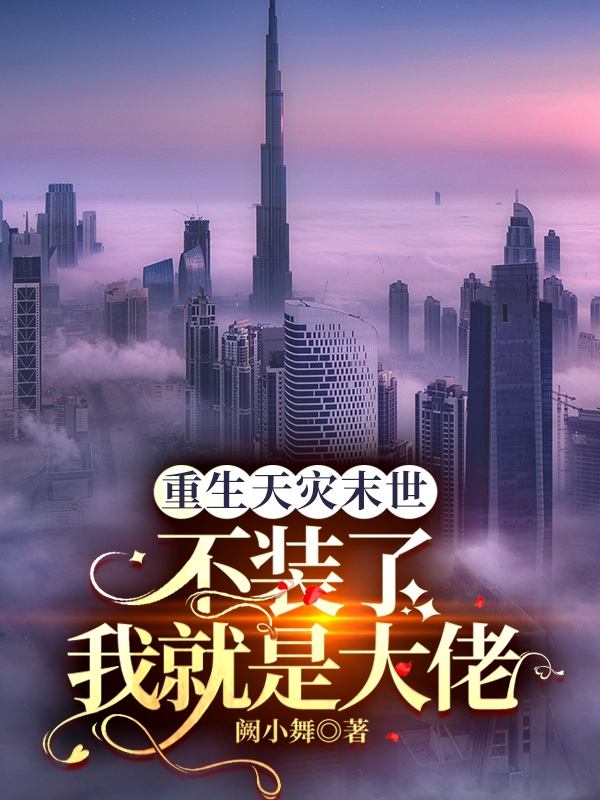 重生天灾末世：不装了我就是大佬顾染，重生天灾末世：不装了我就是大佬在线无弹窗阅读