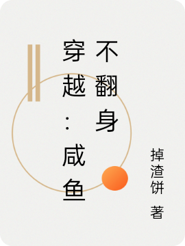 穿越：咸鱼不翻身免费阅读