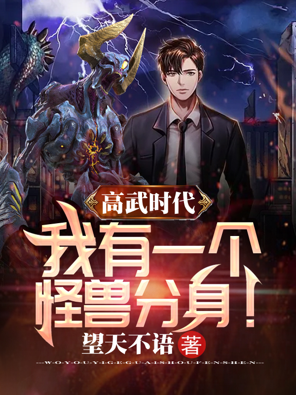 高武时代，我有一个怪兽分身！最新章节，高武时代，我有一个怪兽分身！全文在线阅读