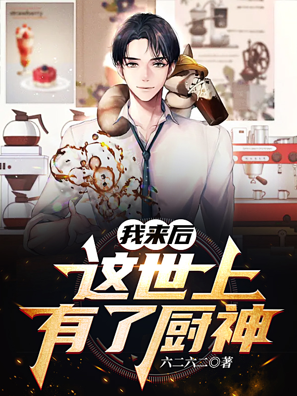 我来后，这世上有了厨神冯正小说免费阅读