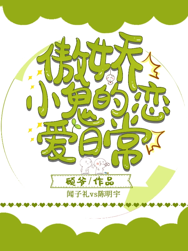 陈明宇闻子礼小说在哪可以免费看，傲娇小鬼的恋爱日常无弹窗阅读