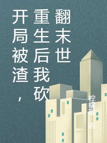 开局被渣，重生后我砍翻末世（张桃沈熠炀）在线免费阅读