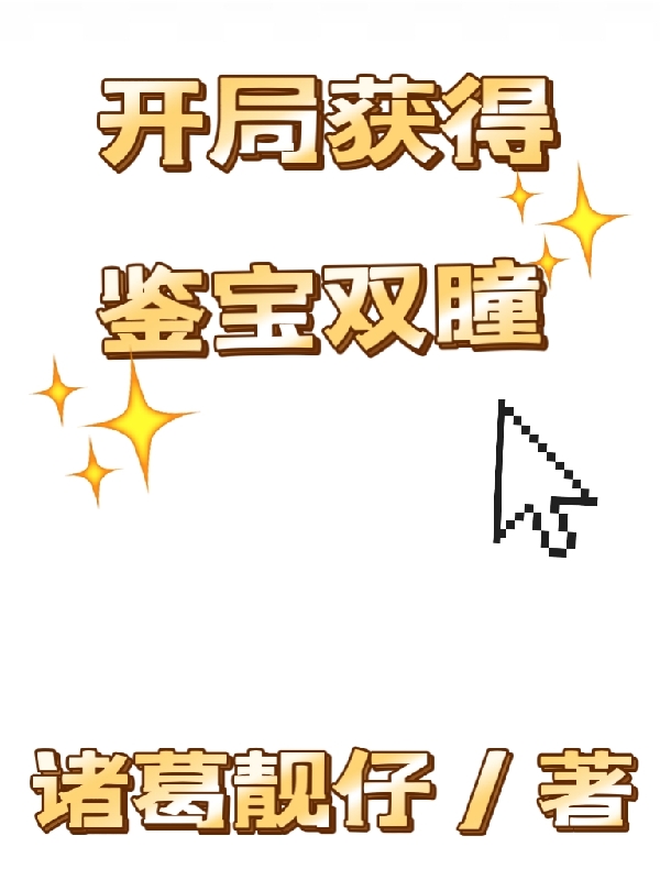 《开局获得鉴宝双瞳》小说主角叶无极全文章节免费在线阅读
