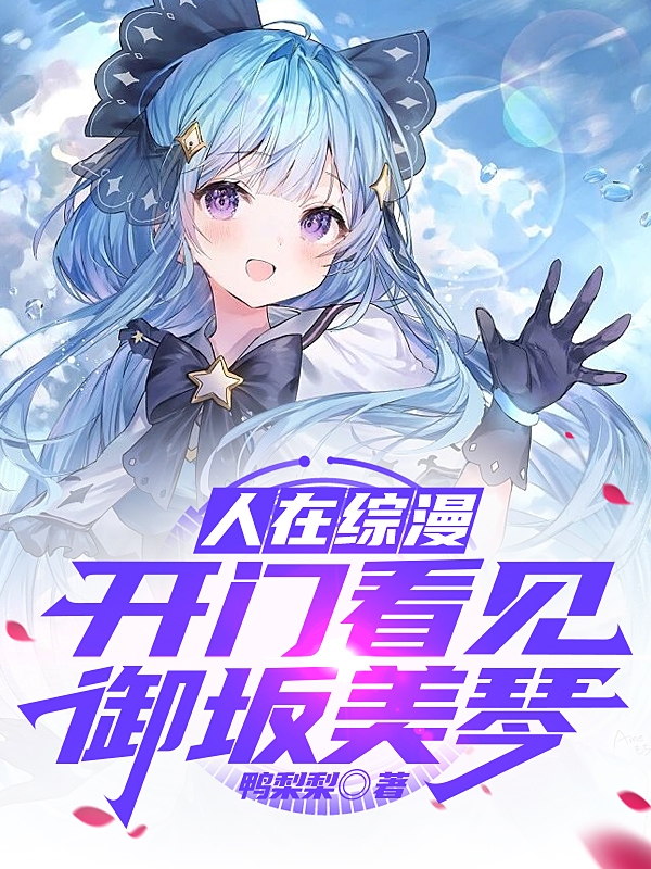 王小六御坂美琴小说在哪里可以看-有文学