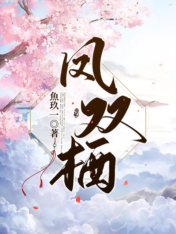 杨佑青杨景越小说在线全文免费阅读（凤双栖无弹窗无删减）