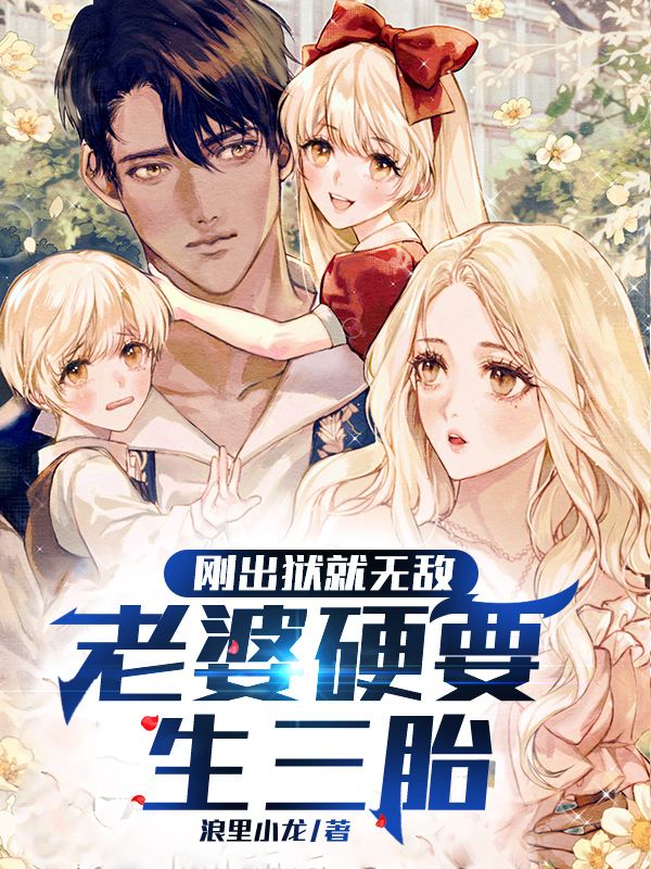 小说《刚出狱就无敌，老婆硬要生三胎！》全文免费阅读