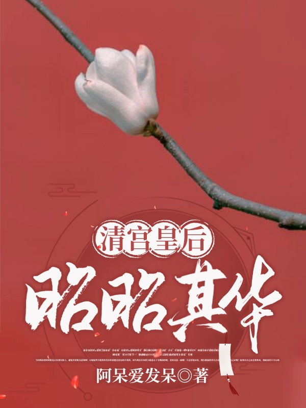 清宫皇后，昭昭其华免费阅读，清宫皇后，昭昭其华东珠玄烨