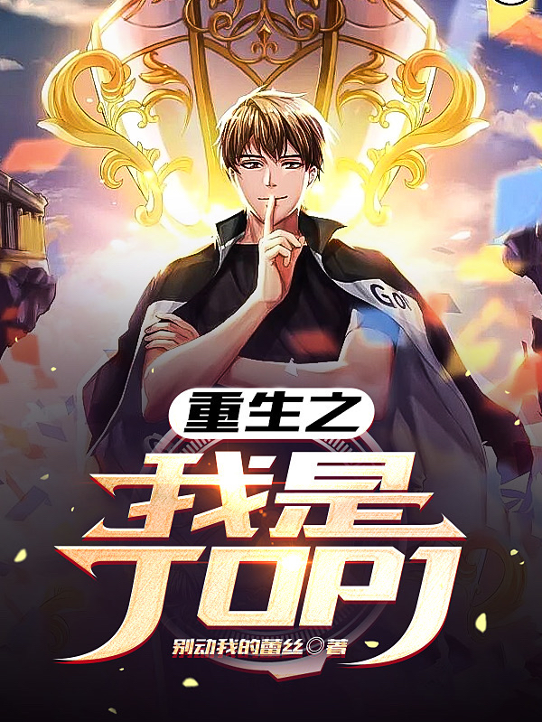 重生之我是TOP1免费阅读，重生之我是TOP1全文在线阅读-读书翁