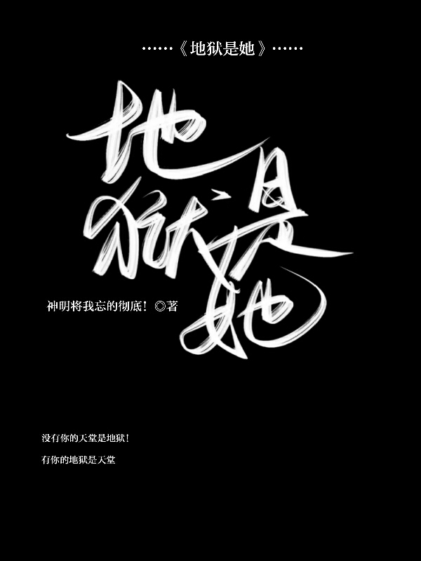 地狱是她二免费阅读