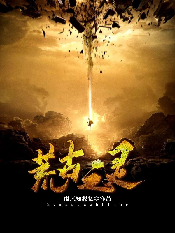 荒古之灵李杰在线全文免费阅读-瑞奇文学