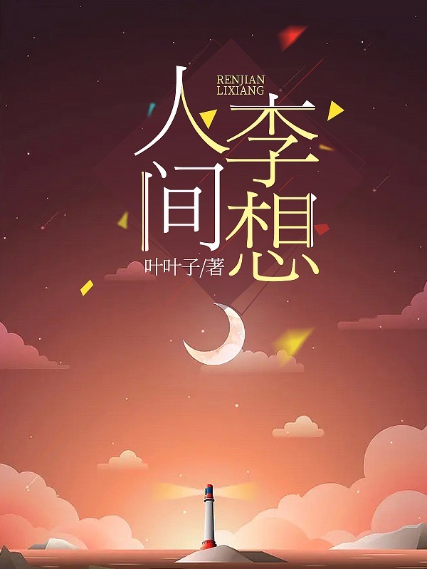 《人间李想》小说章节列表免费试读，叶子李想小说在线阅读