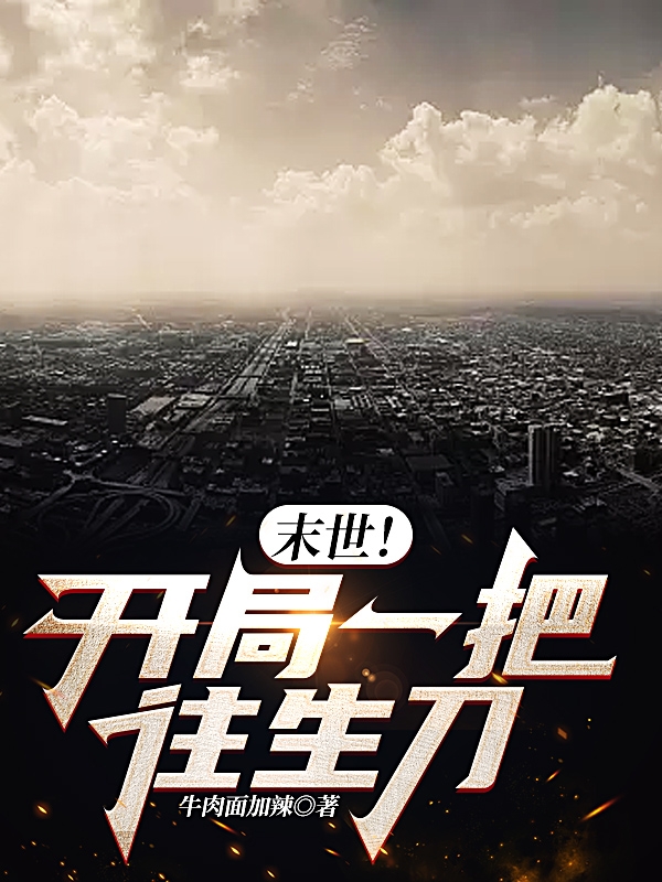 末世！開局一把往生刀