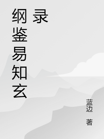 纲鉴易知玄录小说，纲鉴易知玄录免费阅读