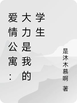 《爱情公寓：大力是我的学生》小说章节列表免费试读，沐羽小说在线阅读-够力荐小说推荐网