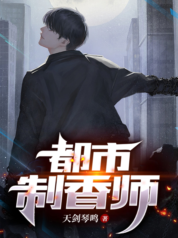 都市制香师在线免费看周京唐小说无广告阅读
