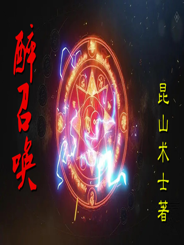 主角林彻潘默小说醉召唤免费阅读