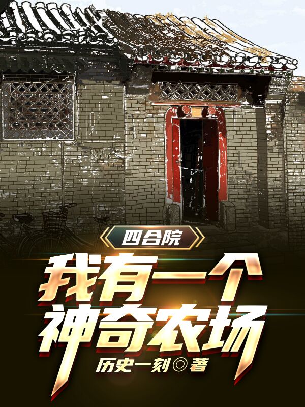 四合院：我有一个神奇农场李大宝在线全文免费阅读